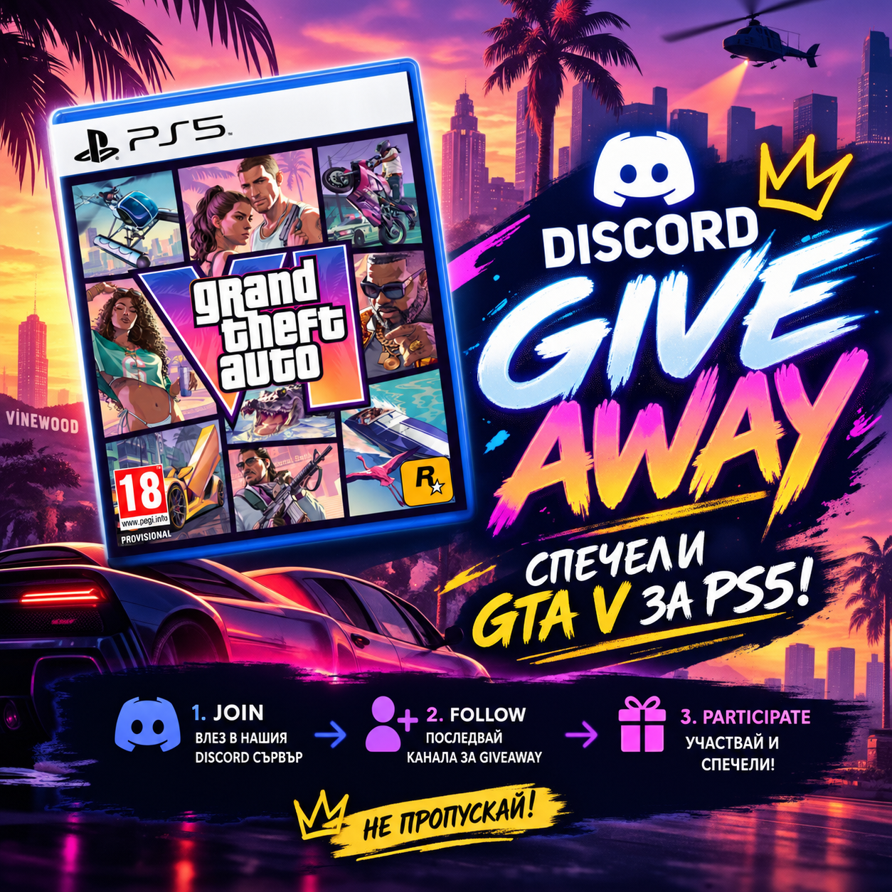 🎁 GIVEAWAY: Спечели GTA V за PS5!